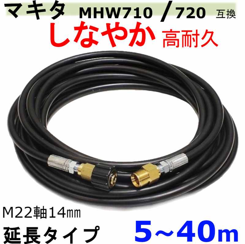高圧ホース マキタ MHW710 / 720 互換（延長タイプ） / トータルメンテ