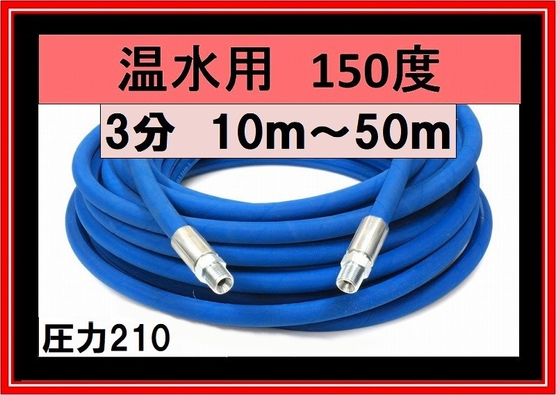 温水用高圧ホース 業務用 10ｍ～30ｍ 3分（3/8） / トータルメンテ