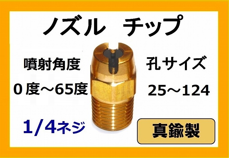 NAGATA 永田製作所  高圧洗浄ノズル SH-20  (用途:洗浄全般) (防除 動噴) - 3