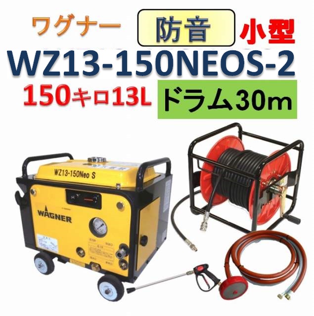 防音型高圧洗浄機 30ｍ巻きホースリールセット (WZ13-150NEOS-2
