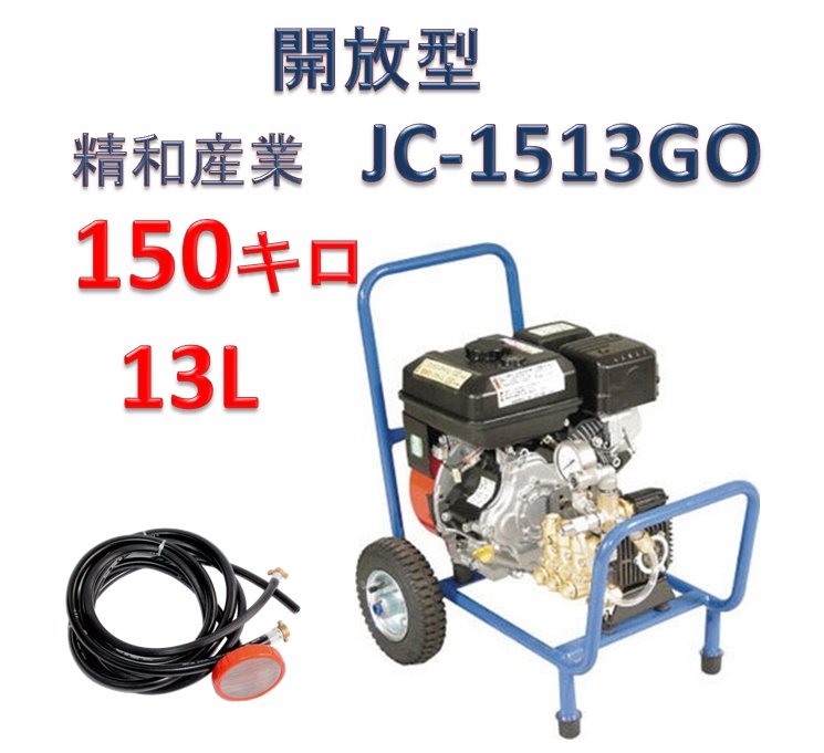 特別訳あり特価】 JC-1513GO 精和産業 高圧洗浄機