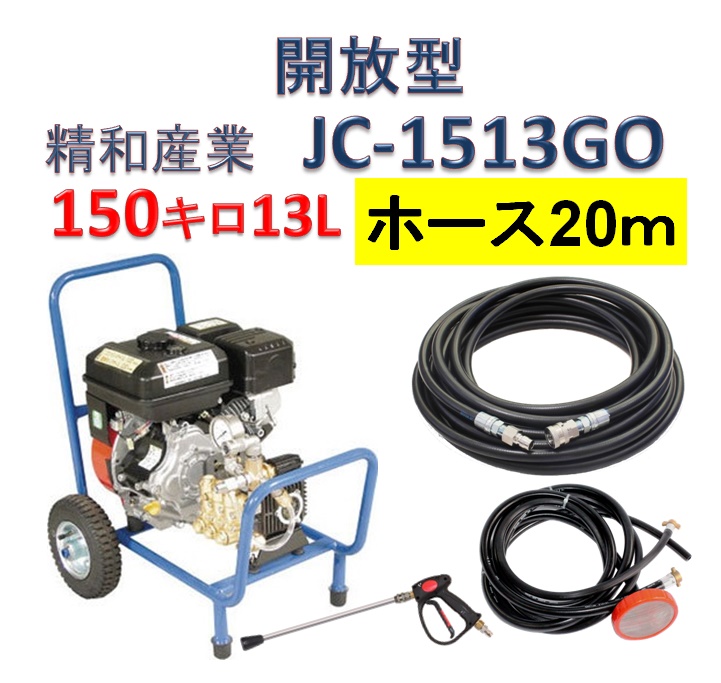 春の新作続々 JC-1513GO 精和産業 高圧洗浄機