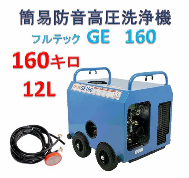 簡易防音 高圧洗浄機 GE160 本体のみ / トータルメンテ