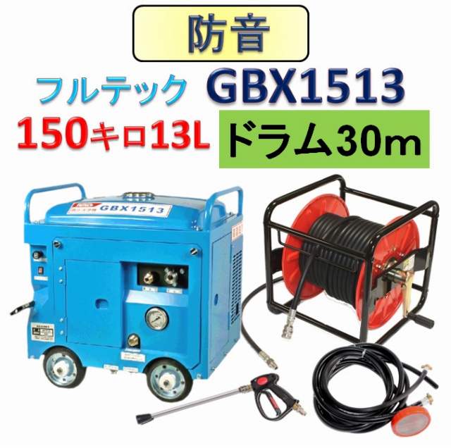 通販 フルテック防音型高圧洗浄機 GBX1513 150キロ圧 中古品 jsu.osubb.ro