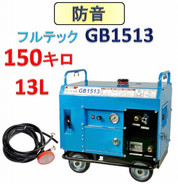 防音型高圧洗浄機 GB1513 本体のみ / トータルメンテ