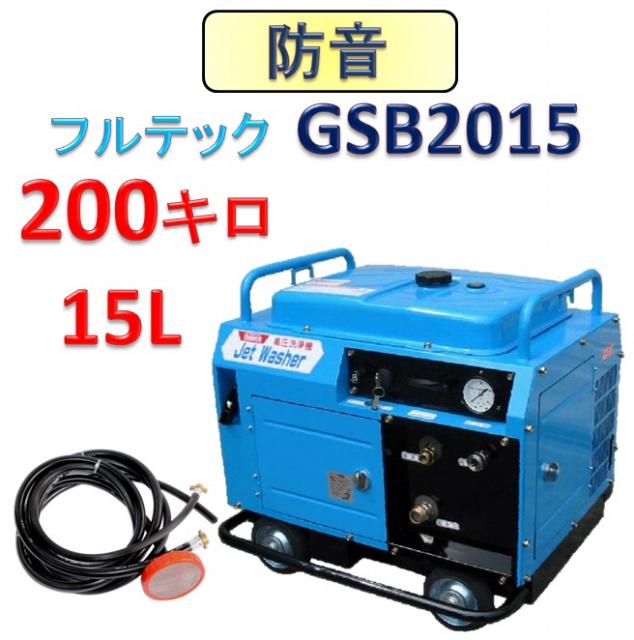 防音型高圧洗浄機 GSB2015 本体のみ / トータルメンテ