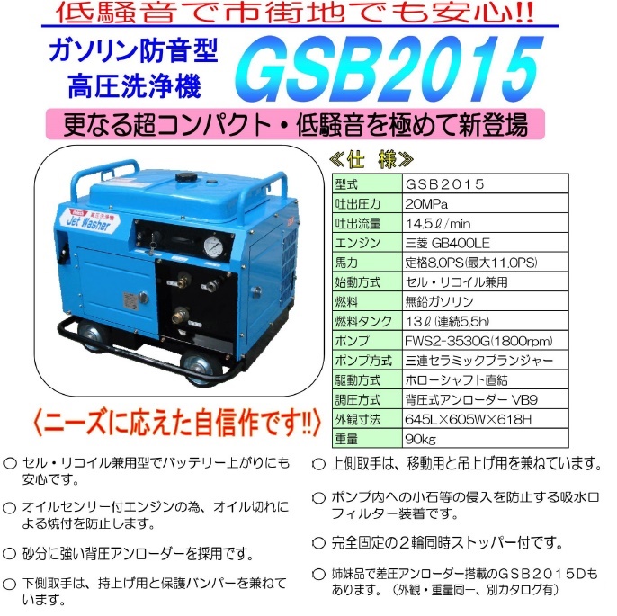 防音型高圧洗浄機 GSB2015 30ｍホースリールセット / トータルメンテ